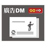 廣告DM